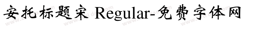 安托标题宋 Regular字体转换
